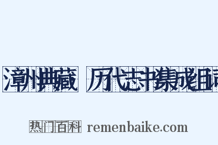 漳州典藏·历代志书集成组词是什么意思的图片
